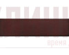 Клинкерная плитка King Klinker Dream House collection (гладкая) Кармазиновый Остров (07) NF