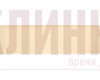 Клинкерная плитка King Klinker Dream House collection (гладкая) Ванильное небо (27) NF